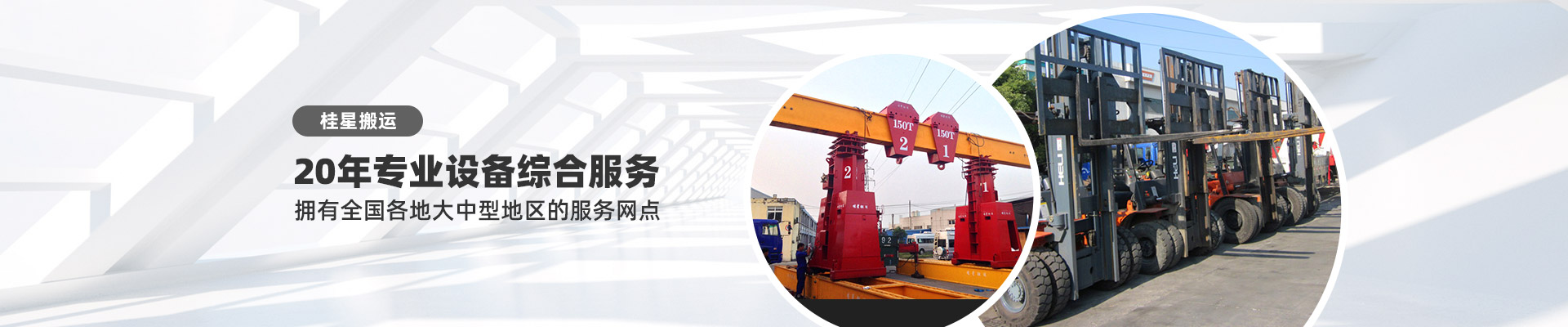 桂星搬運(yùn)-設(shè)備包裝運(yùn)輸、工廠設(shè)備搬遷一體化的專業(yè)服務(wù)提供商