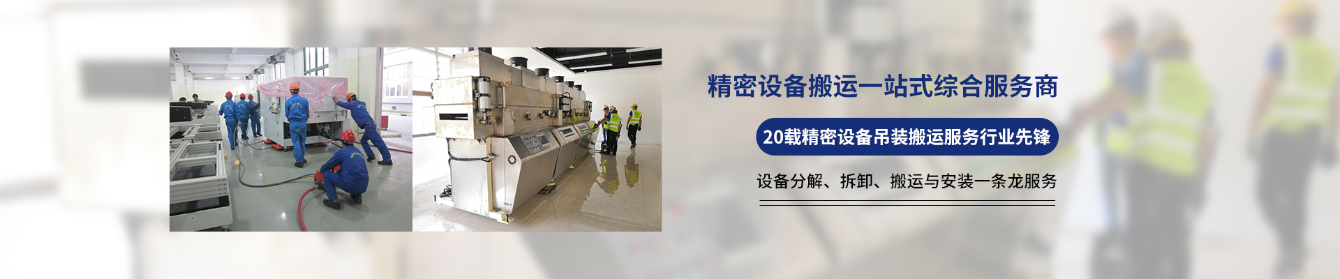 桂星搬運-設備拆卸安裝，設備起重吊裝，精密設備裝卸搬運