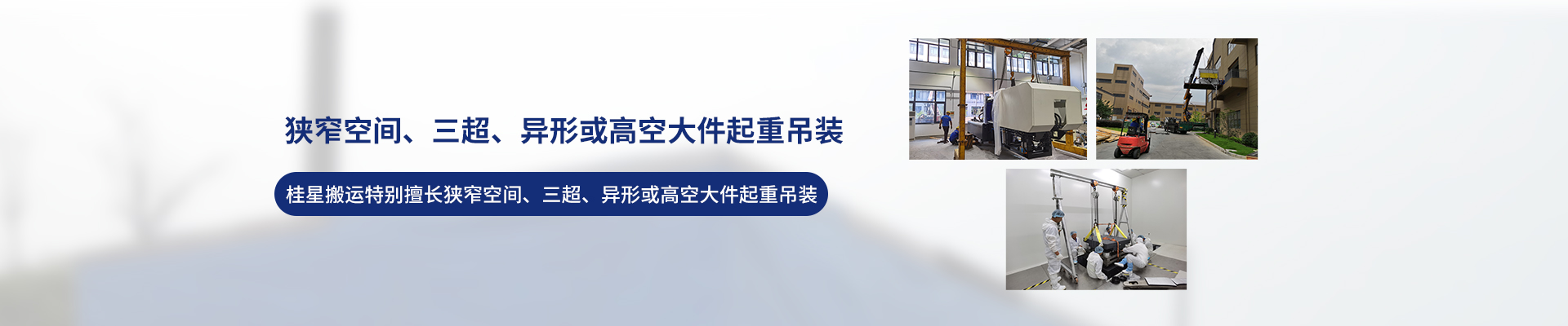 桂星搬運(yùn)-設(shè)備拆卸安裝，設(shè)備起重吊裝，精密設(shè)備裝卸搬運(yùn)